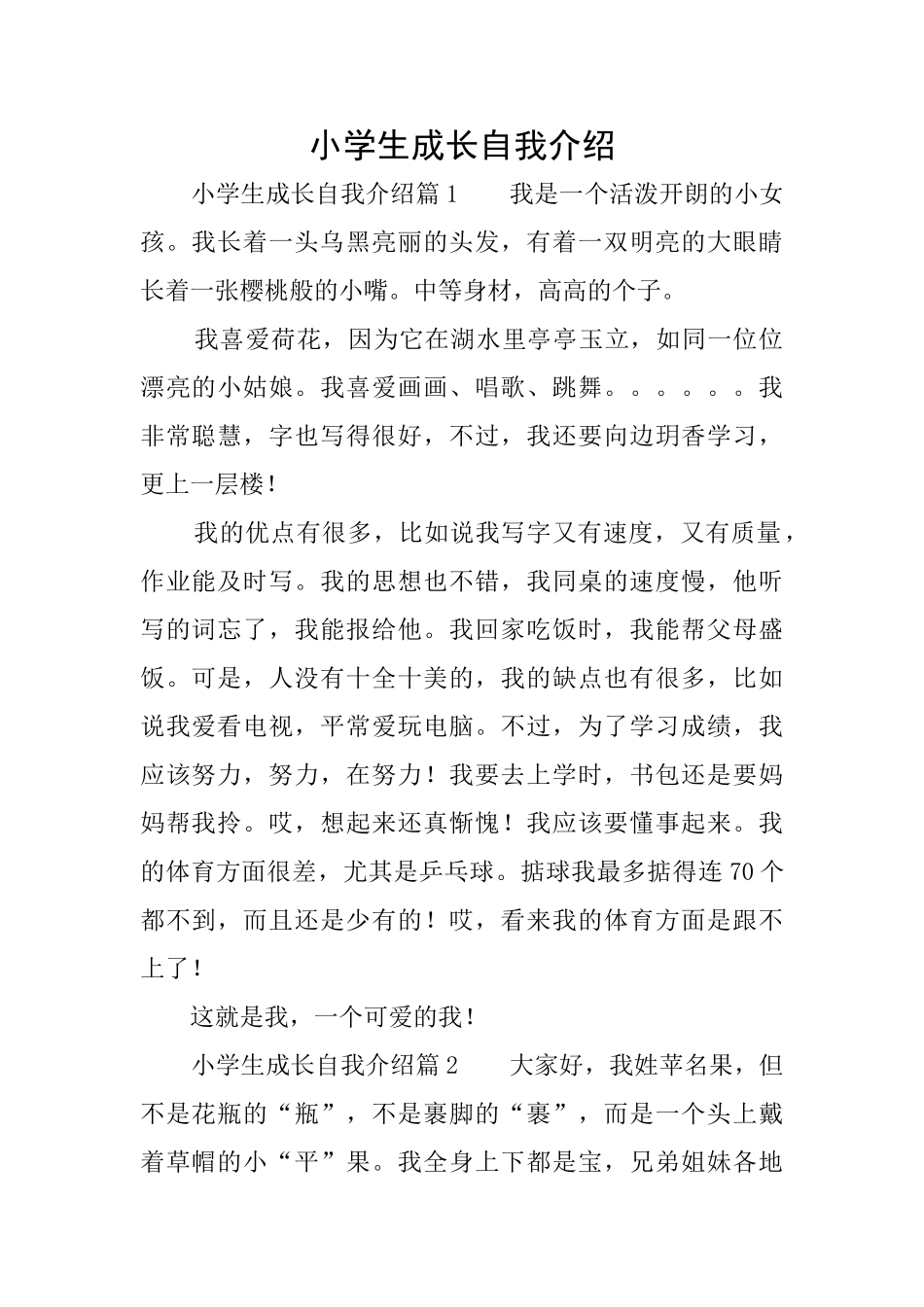 小学生成长自我介绍_第1页
