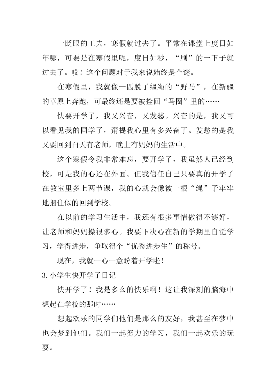 小学生快开学了日记大全_第2页