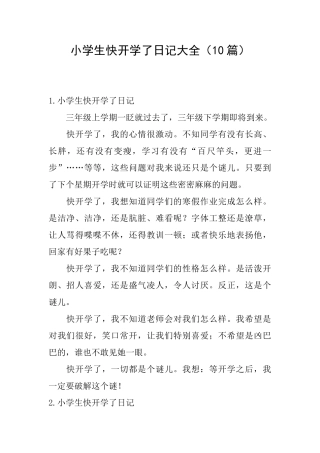 小学生快开学了日记大全