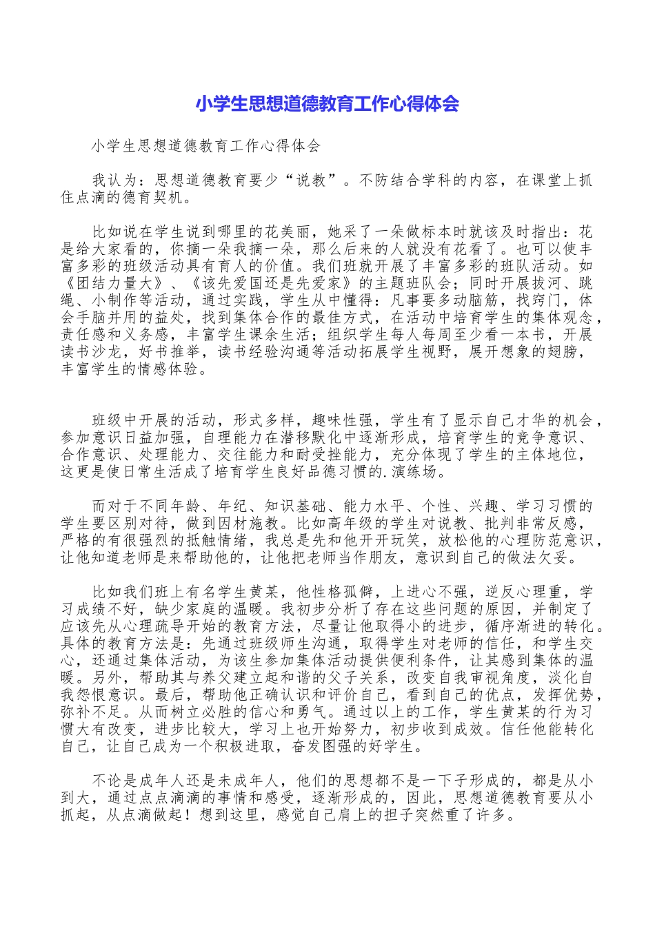 小学生思想道德教育工作心得体会_第1页
