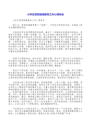 小学生思想道德教育工作心得体会