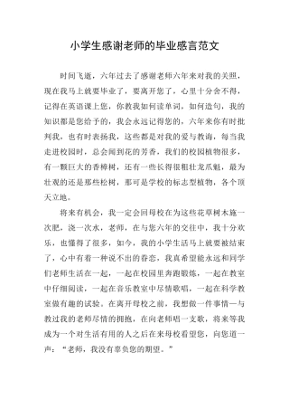 小学生感谢老师的毕业感言范文
