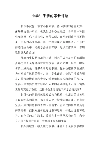 小学生手册的家长评语