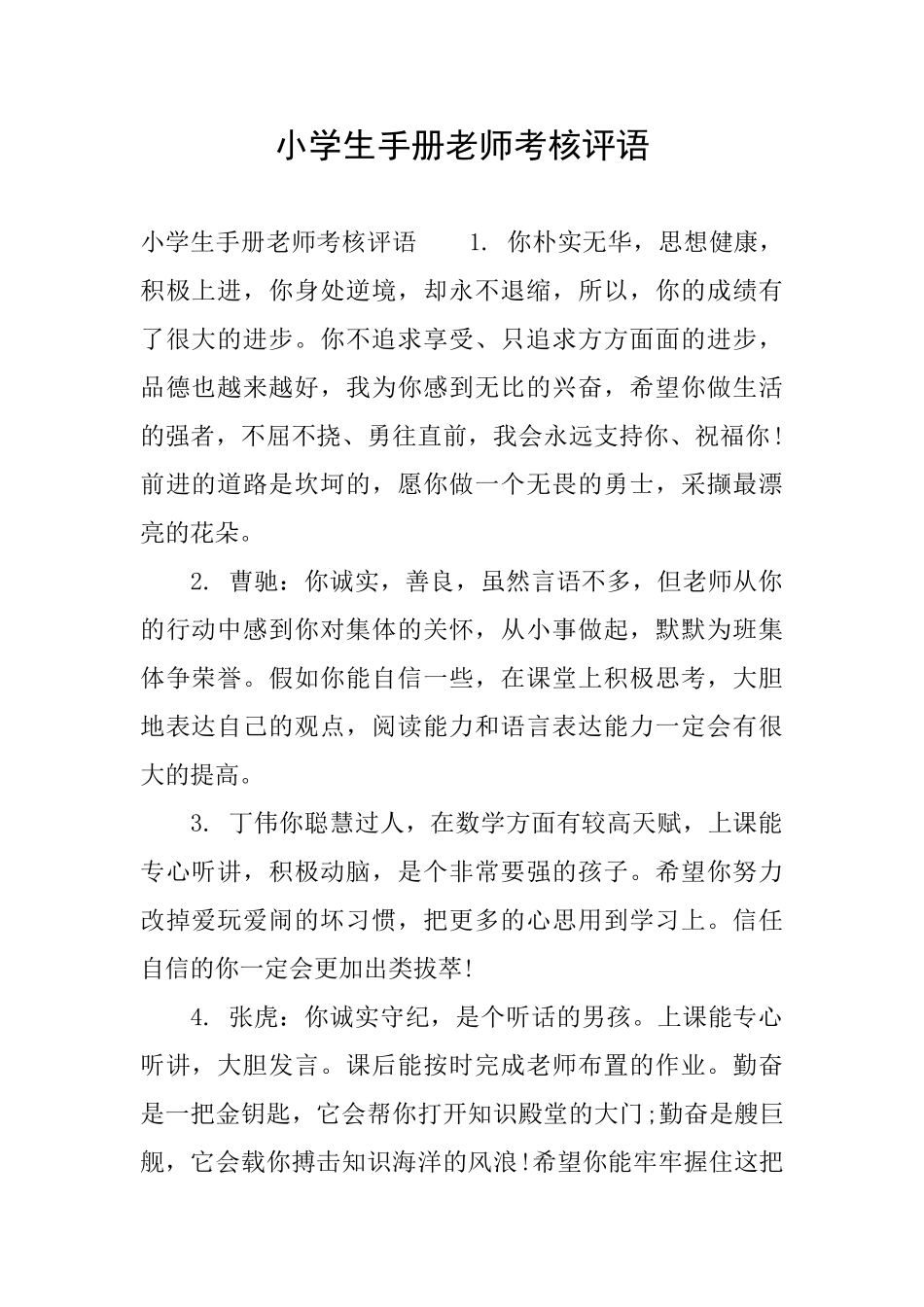 小学生手册教师考核评语_第1页