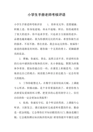 小学生手册教师考核评语