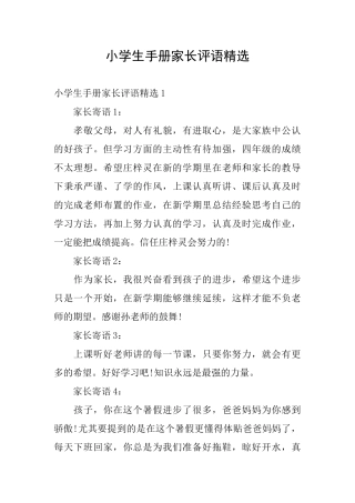 小学生手册家长评语精选