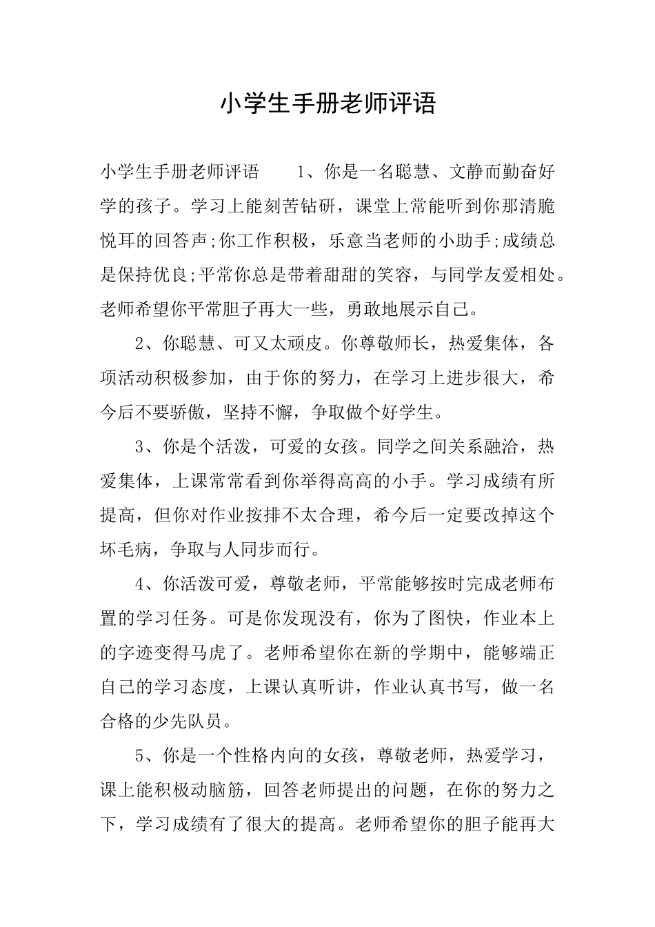 小学生手册老师评语_第1页