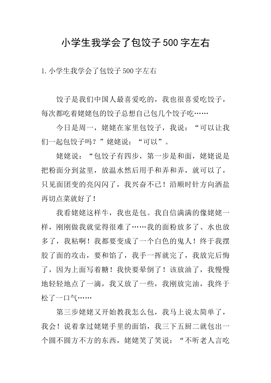 小学生我学会了包饺子500字左右_第1页