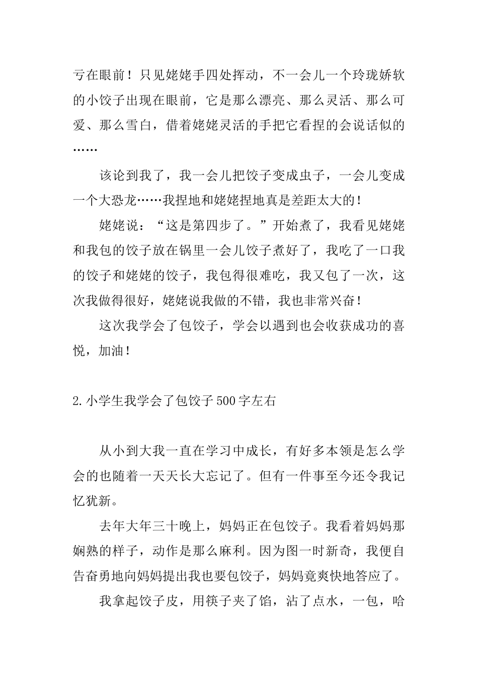 小学生我学会了包饺子500字左右_第2页