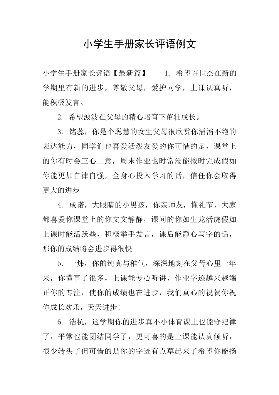 小学生手册家长评语例文_第1页