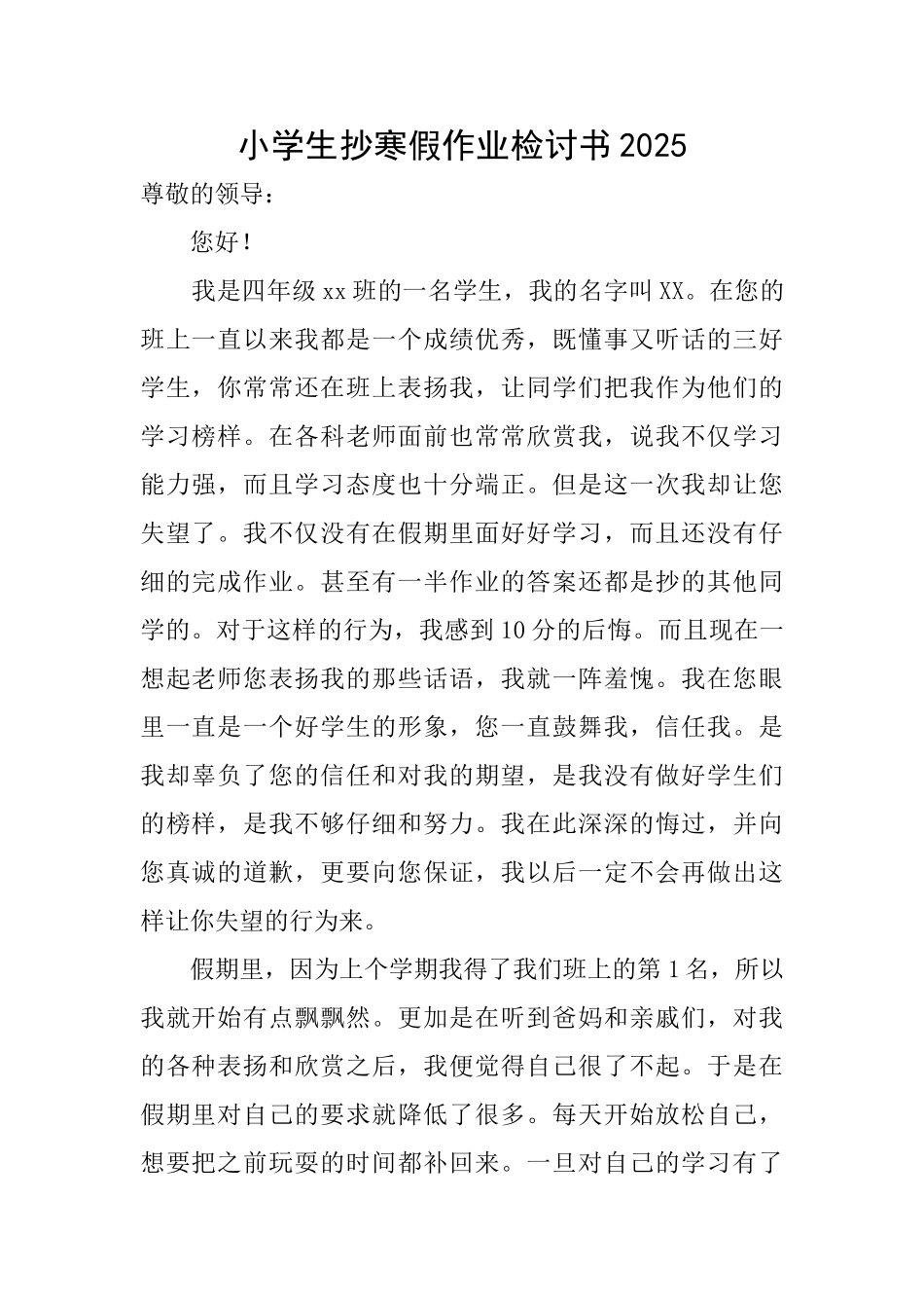 小学生抄寒假作业检讨书2025_第1页
