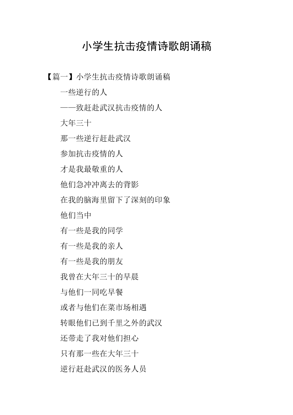 小学生抗击疫情诗歌朗诵稿_第1页