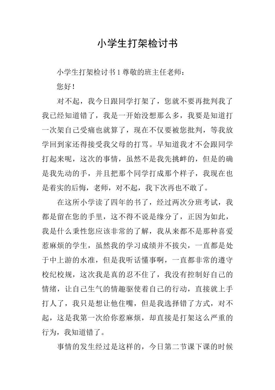 小学生打架检讨书_第1页