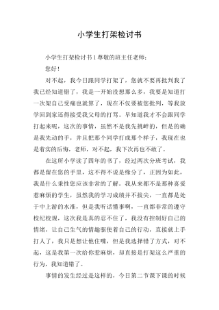小学生打架检讨书