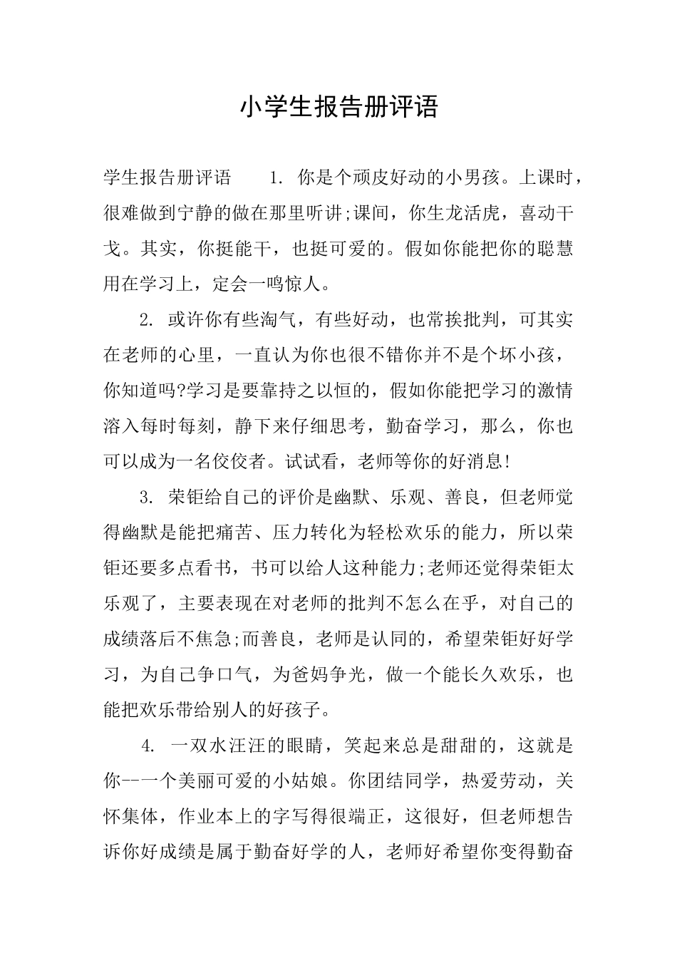 小学生报告册评语_第1页