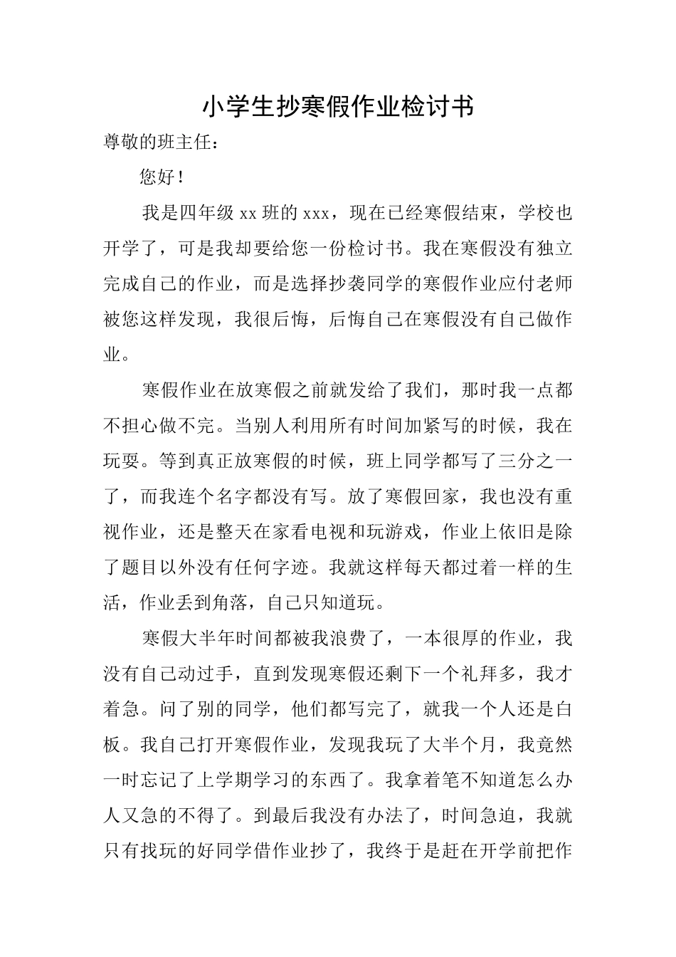 小学生抄寒假作业检讨书_第1页