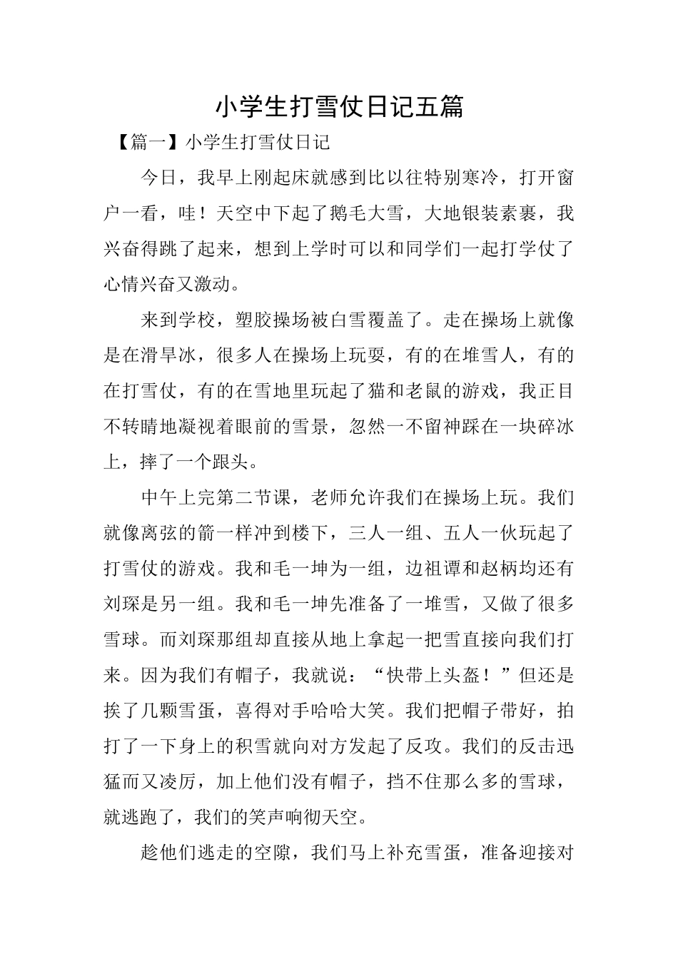 小学生打雪仗日记五篇_第1页
