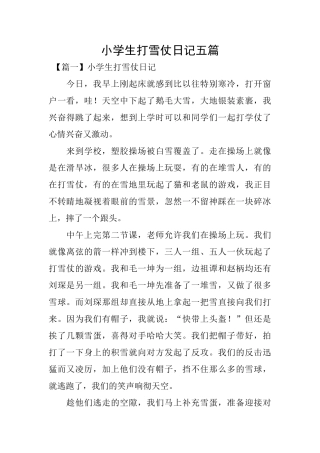 小学生打雪仗日记五篇