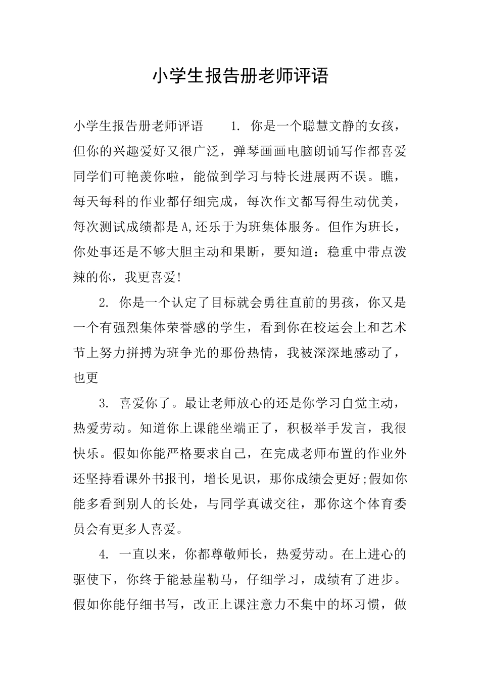 小学生报告册教师评语_第1页