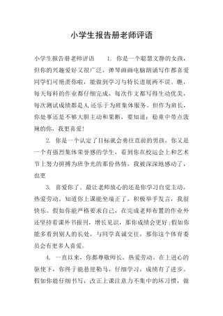 小学生报告册教师评语