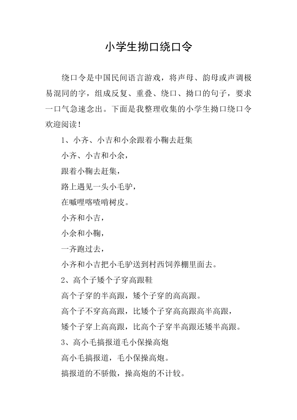 小学生拗口绕口令_第1页