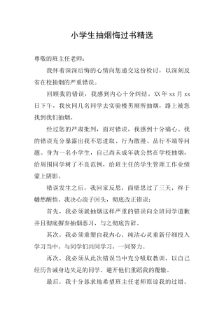 小学生抽烟悔过书精选