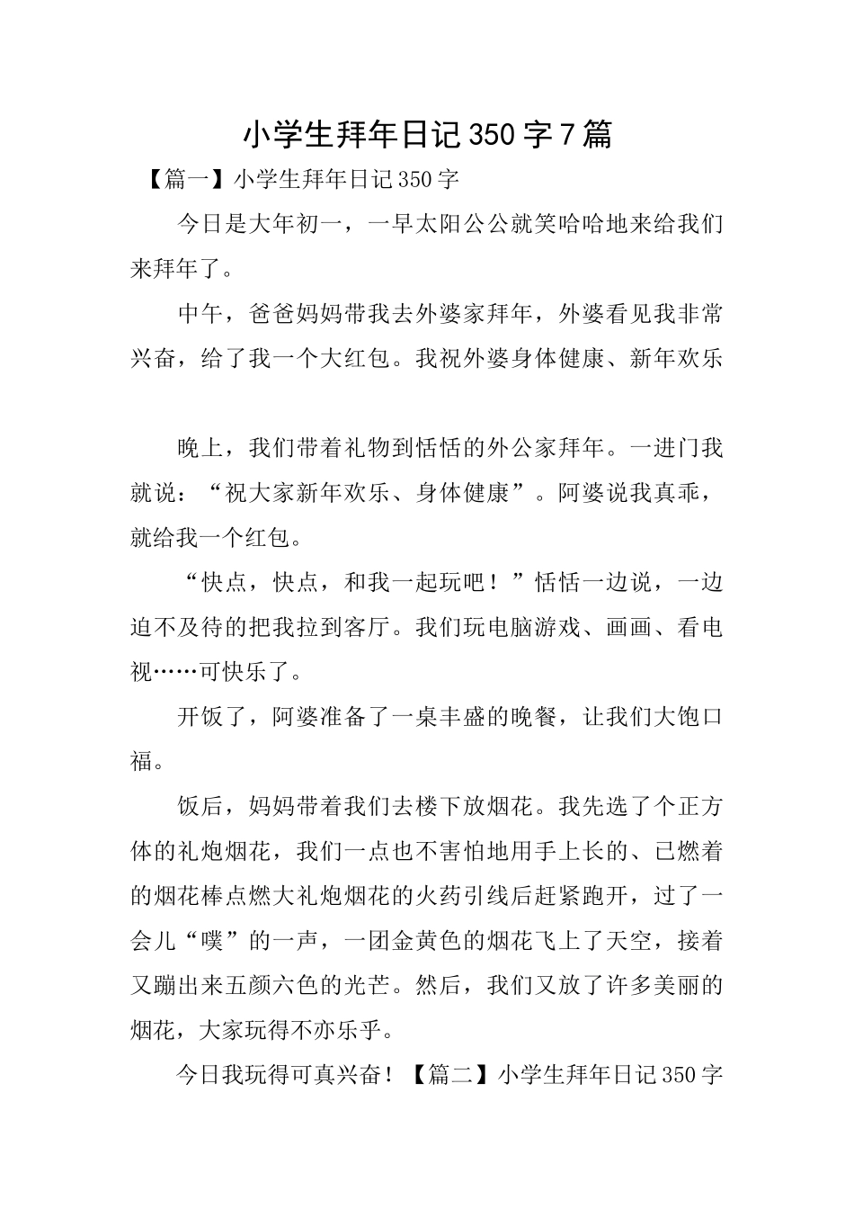 小学生拜年日记350字7篇_第1页