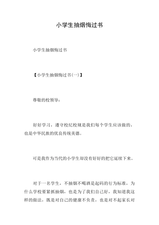 小学生抽烟悔过书