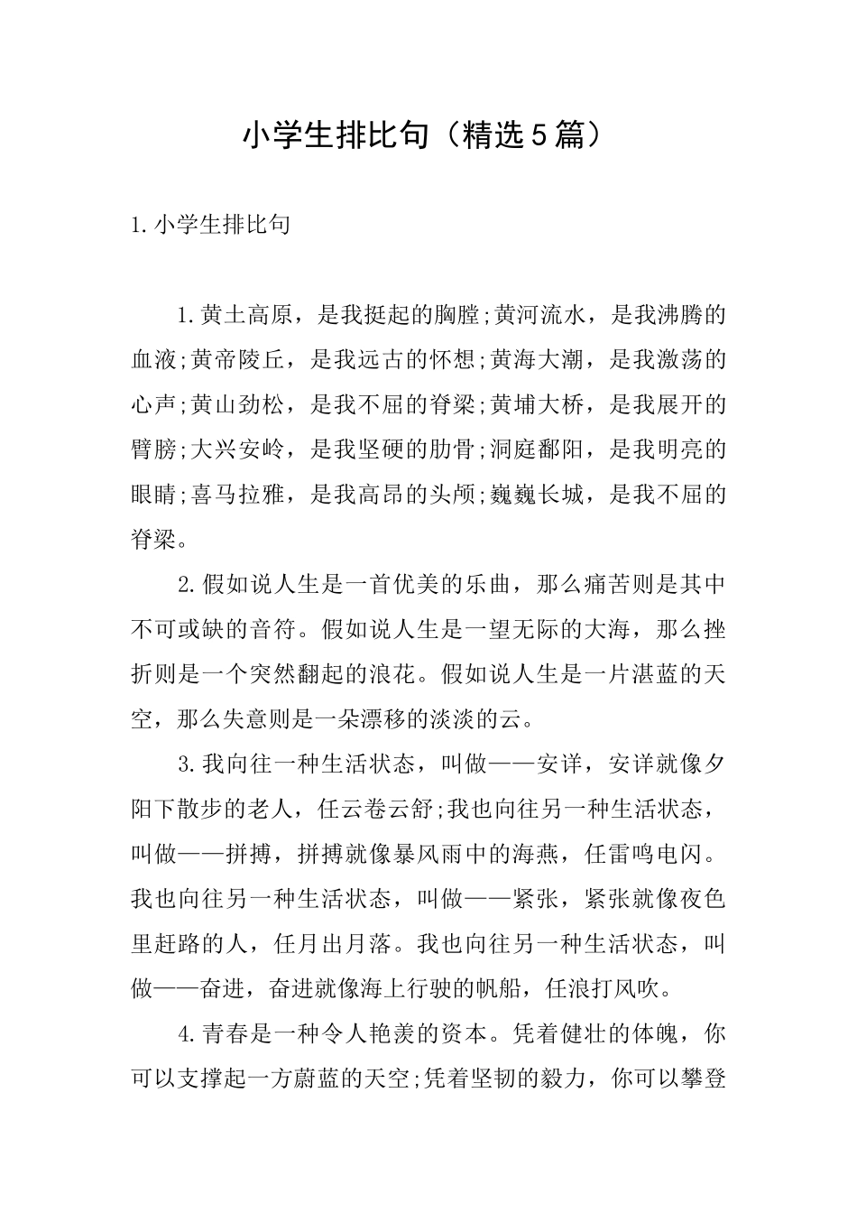 小学生排比句_第1页