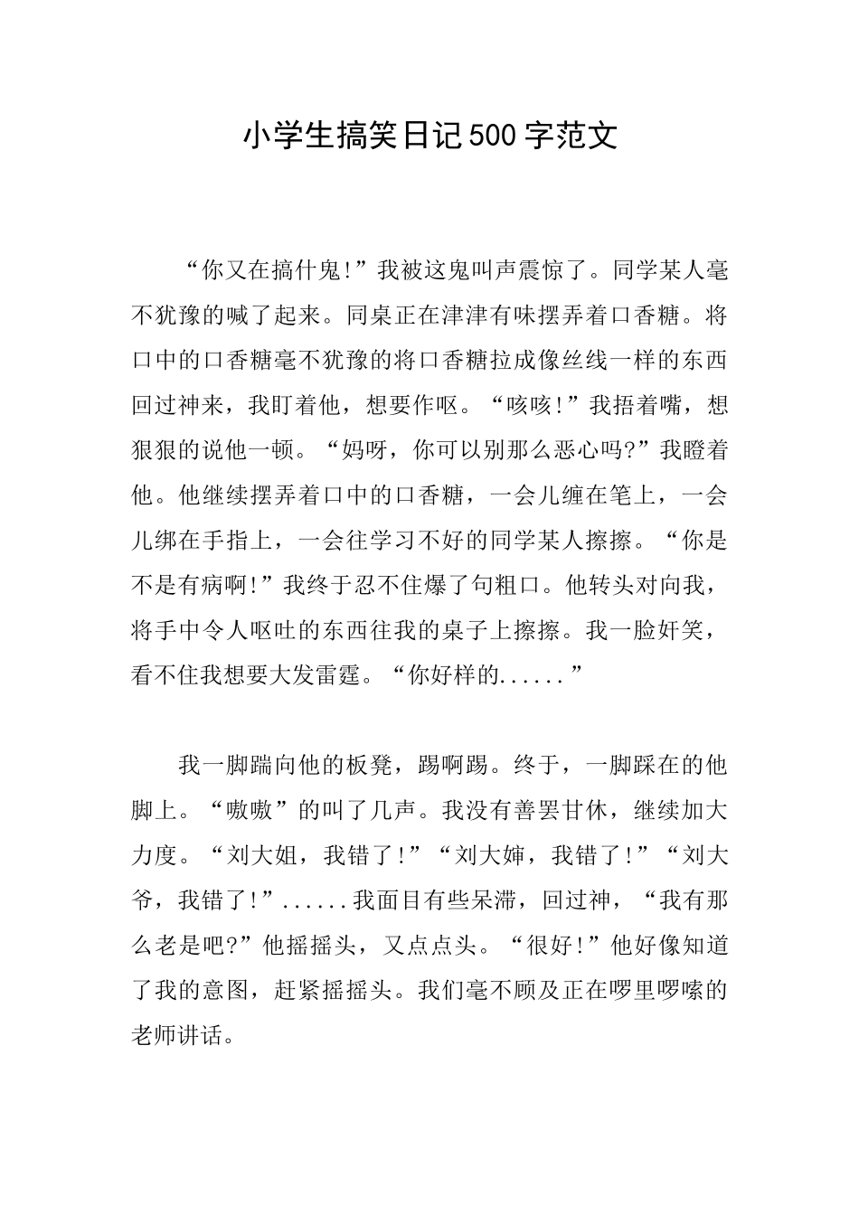 小学生搞笑日记500字范文_第1页