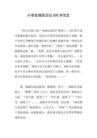 小学生搞笑日记500字范文