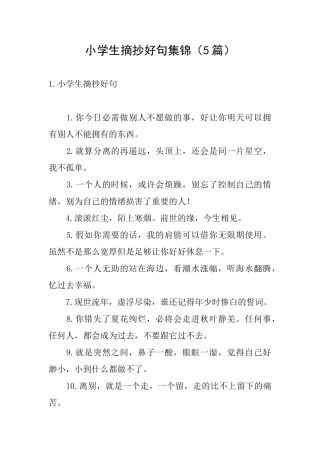 小学生摘抄好句集锦