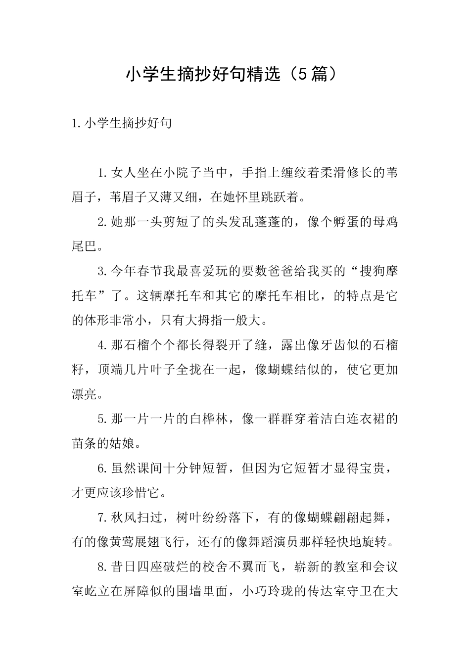 小学生摘抄好句精选_第1页