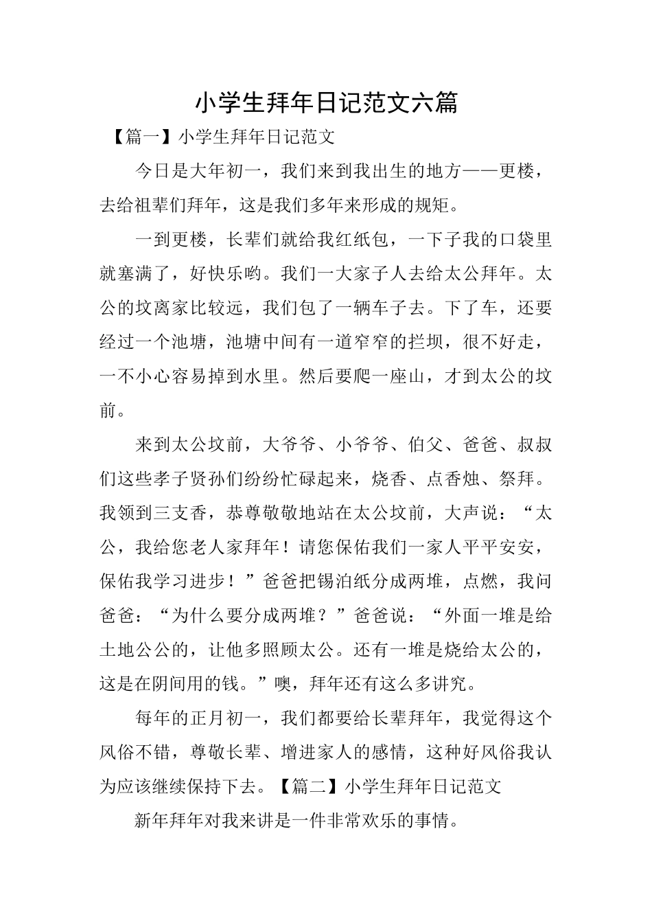 小学生拜年日记范文六篇_第1页