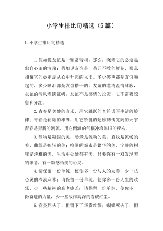 小学生排比句精选