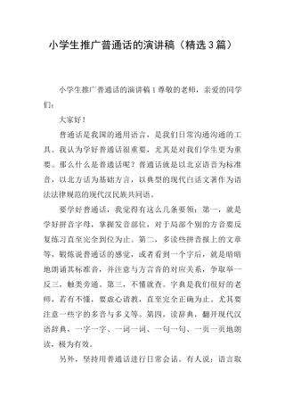 小学生推广普通话的演讲稿