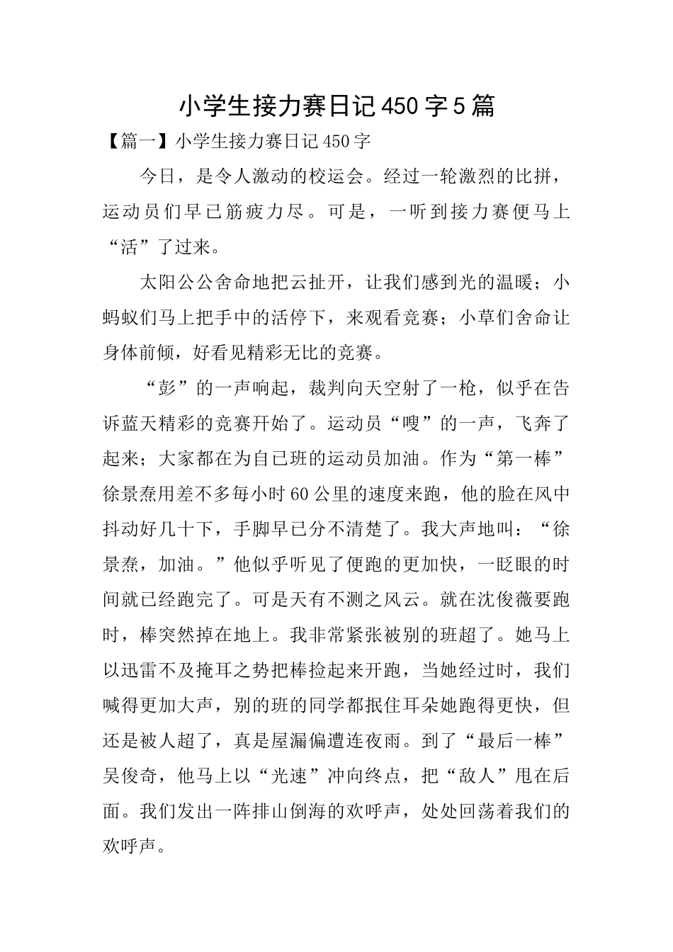 小学生接力赛日记450字5篇_第1页