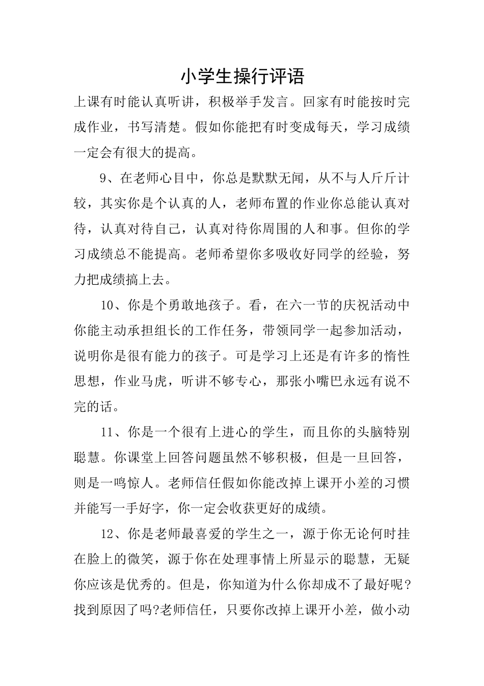 小学生操行评语_第1页