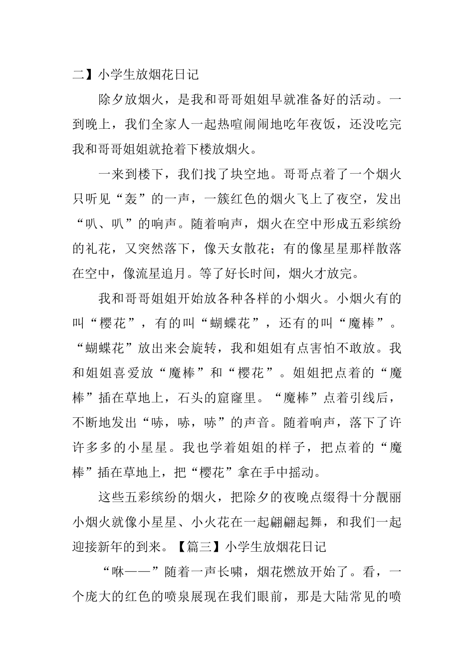 小学生放烟花日记五篇_第2页