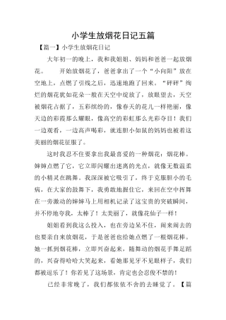 小学生放烟花日记五篇