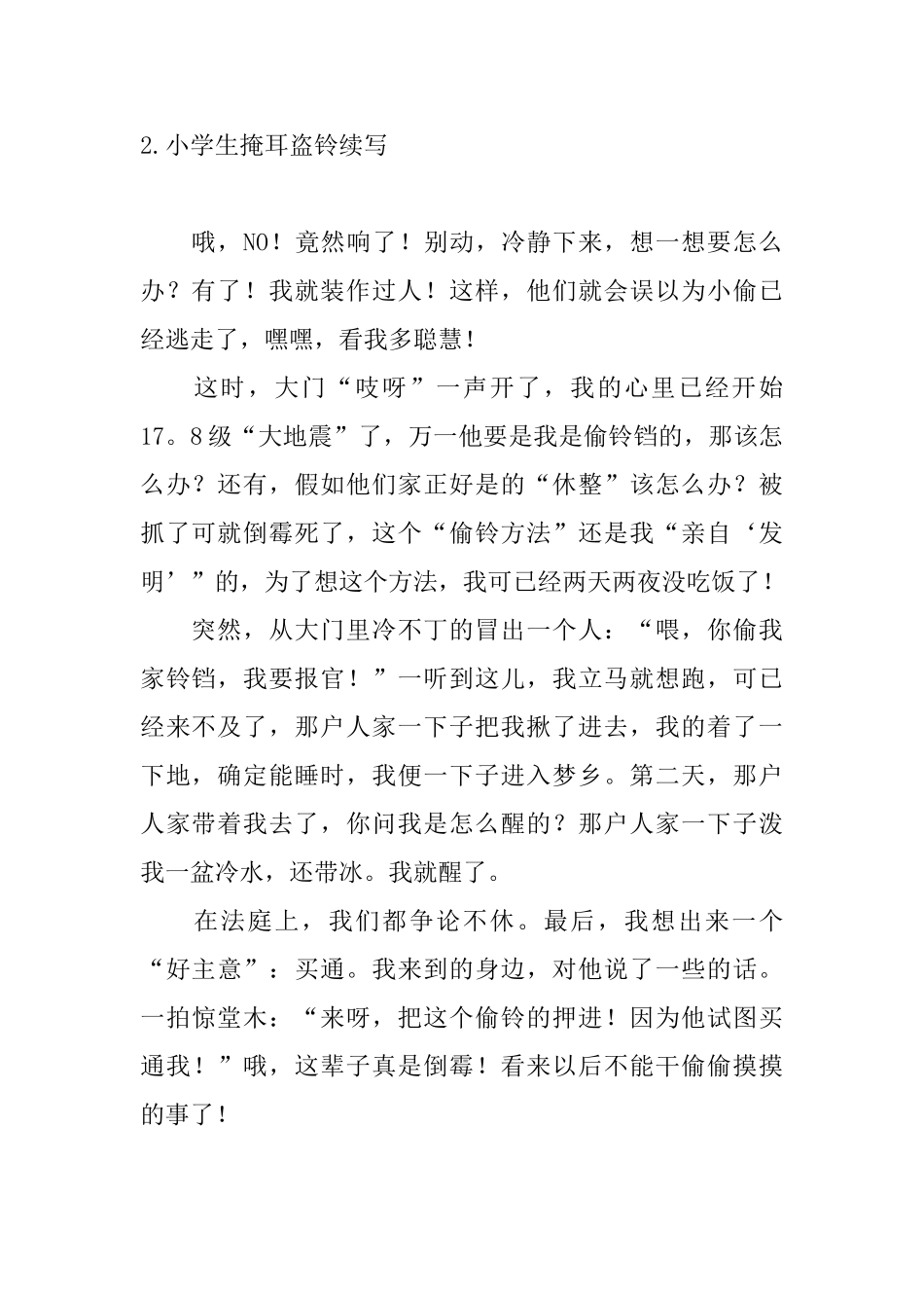 小学生掩耳盗铃续写六篇_第2页