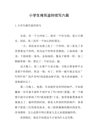 小学生掩耳盗铃续写六篇