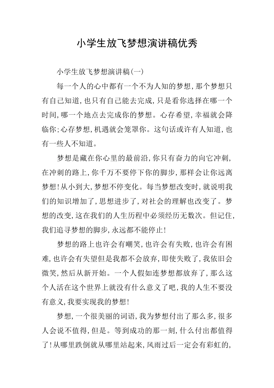 小学生放飞梦想演讲稿优秀_第1页