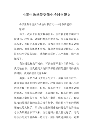 小学生数学没交作业检讨书范文