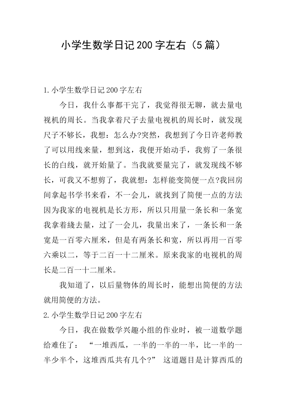 小学生数学日记200字左右_第1页
