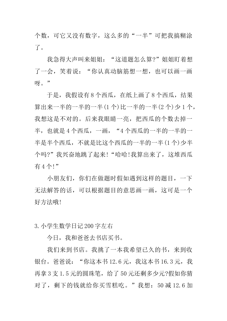 小学生数学日记200字左右_第2页