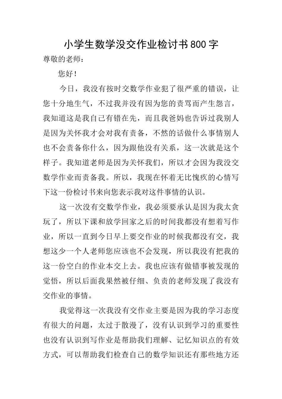 小学生数学没交作业检讨书800字_第1页