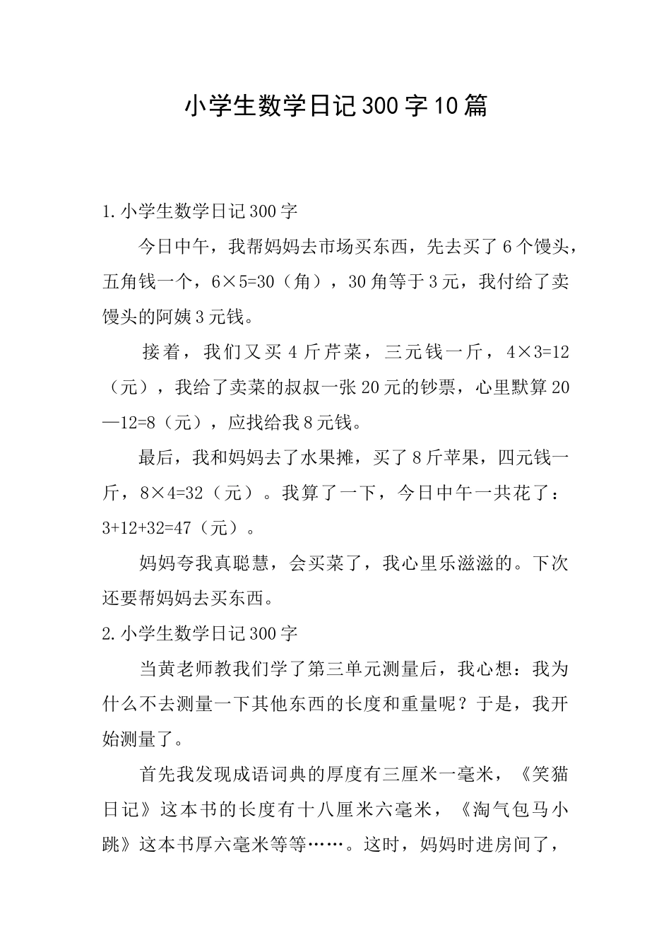 小学生数学日记300字10篇_第1页