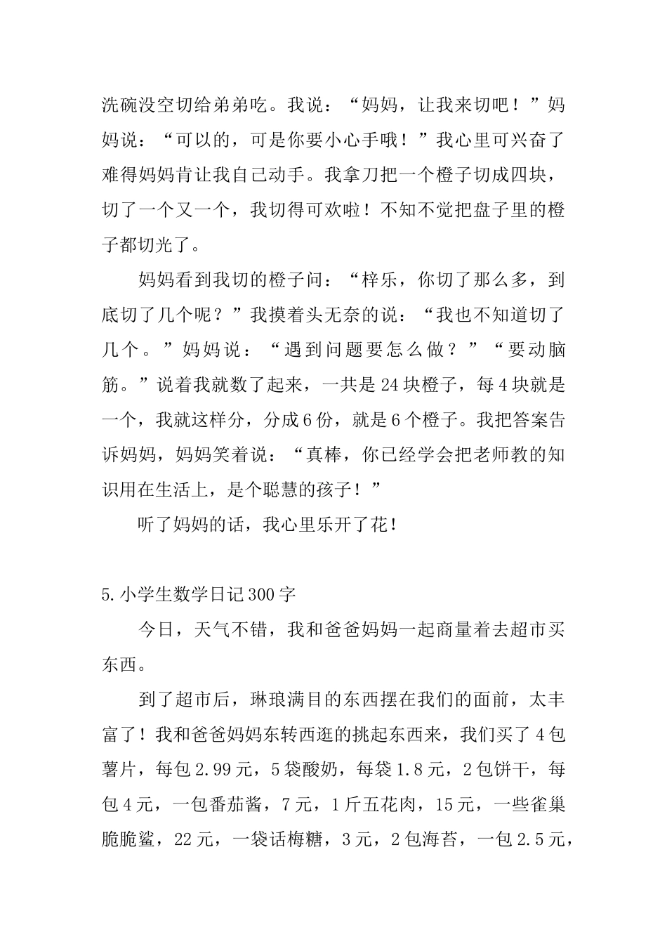 小学生数学日记300字10篇_第3页