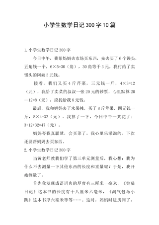 小学生数学日记300字10篇